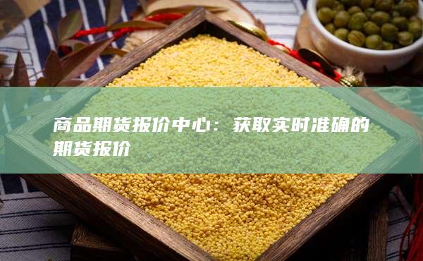 商品期货报价中心