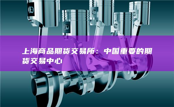 上海商品期货交易所
