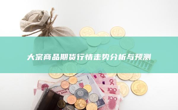 大宗商品期货行情走势分析与预测