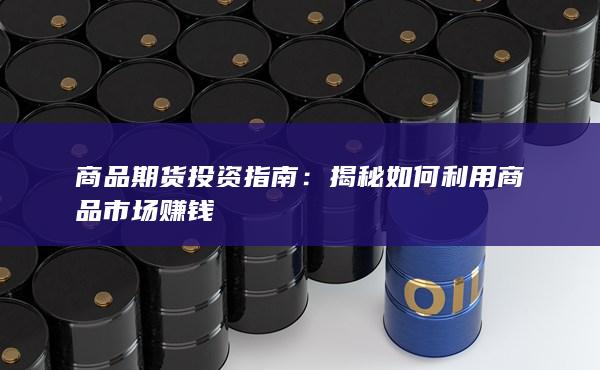 揭秘如何利用商品市场赚钱