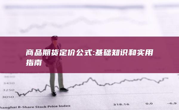 基础知识和实用指南