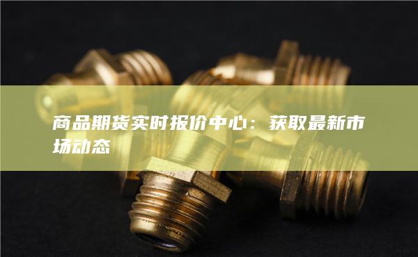 商品期货实时报价中心