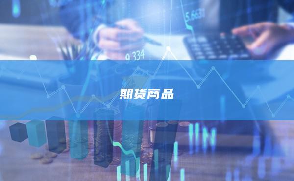 期货商品