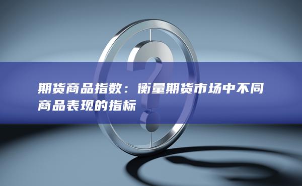 衡量期货市场中不同商品表现的指标