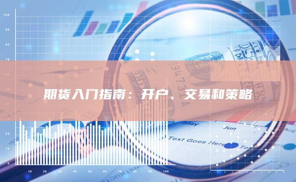 期货入门指南