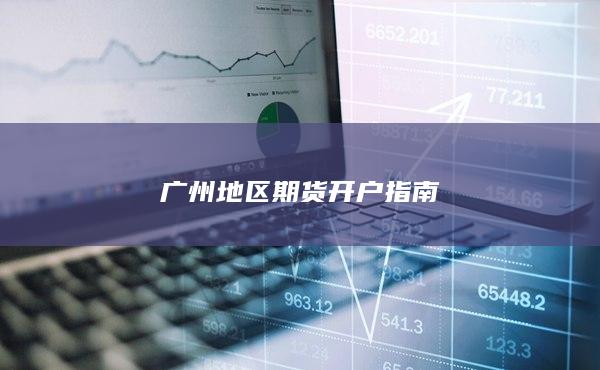 广州地区期货开户指南