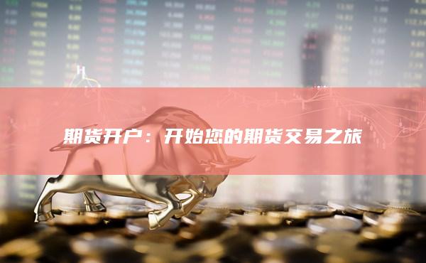 开始您的期货交易之旅
