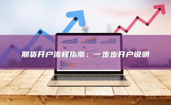 期货开户流程指南