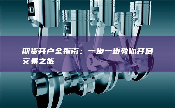 期货开户全指南