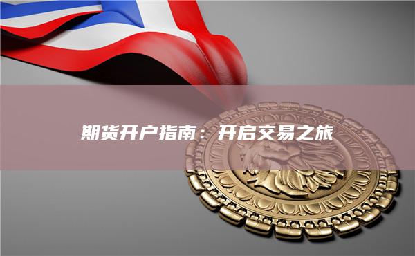 开启交易之旅
