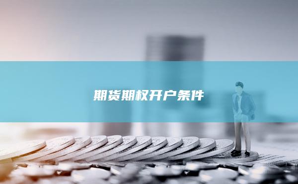 期货期权开户条件