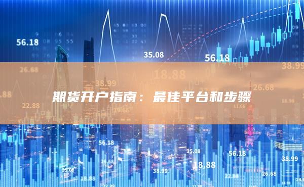 最佳平台和步骤
