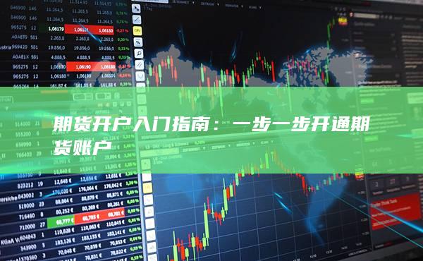 一步一步开通期货账户