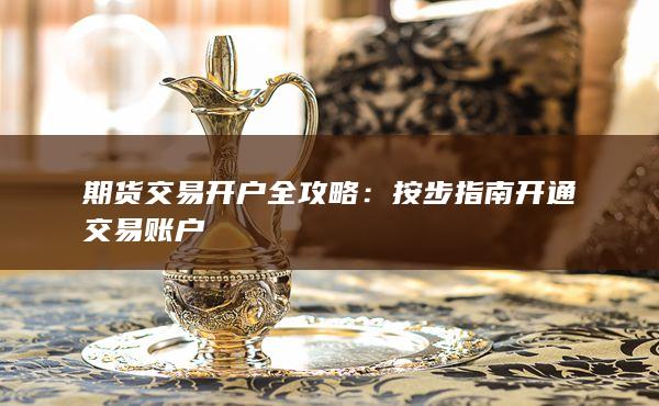 期货交易开户全攻略