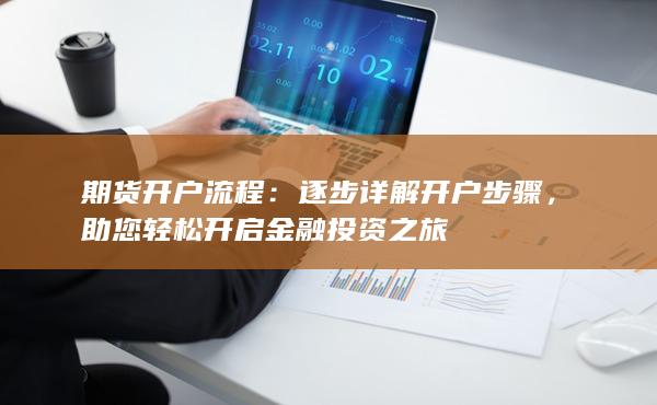 逐步详解开户步骤