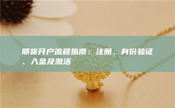 期货开户流程指南