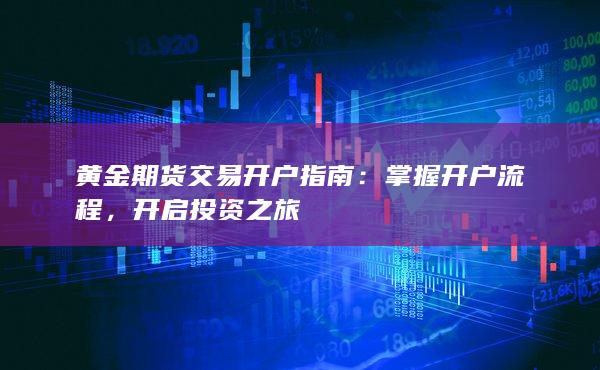 黄金期货交易开户指南