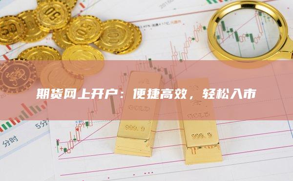 期货网上开户