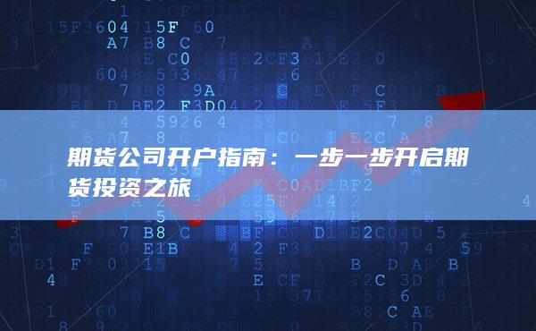 一步一步开启期货投资之旅