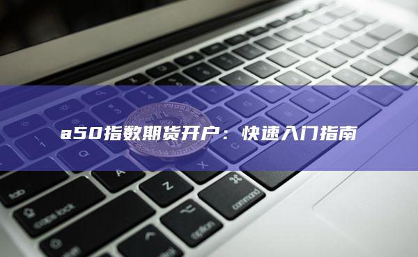 快速入门指南