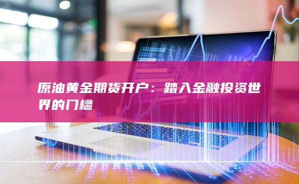 踏入金融投资世界的门槛