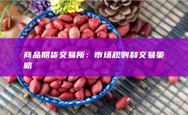 商品期货交易所