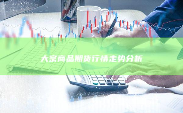 大宗商品期货行情走势分析