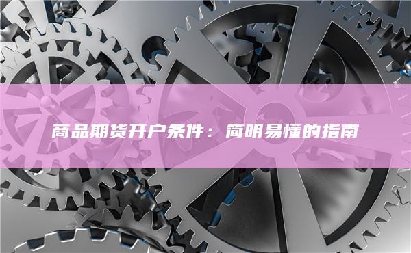 商品期货开户条件