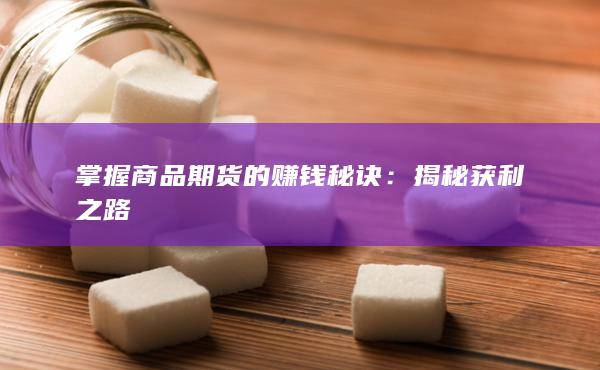 揭秘获利之路