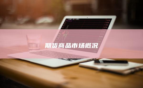 期货商品市场概况