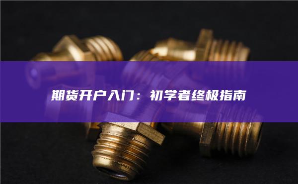 初学者终极指南