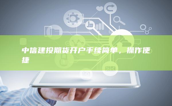 中信建投期货开户手续简单