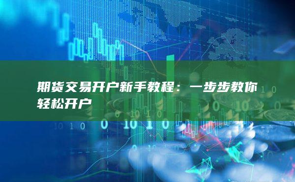 一步步教你轻松开户