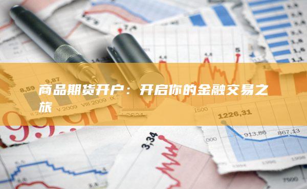 开启你的金融交易之旅