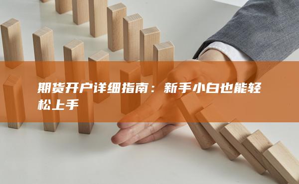 新手小白也能轻松上手