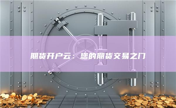 您的期货交易之门