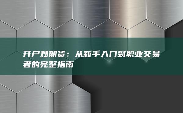 从新手入门到职业交易者的完整指南