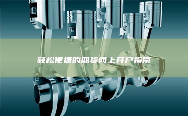 轻松便捷的期货网上开户指南