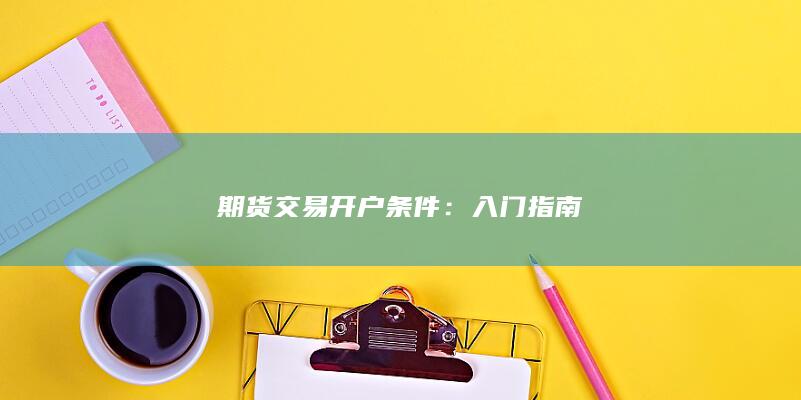 期货交易开户条件