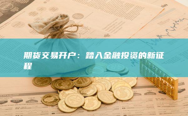 踏入金融投资的新征程