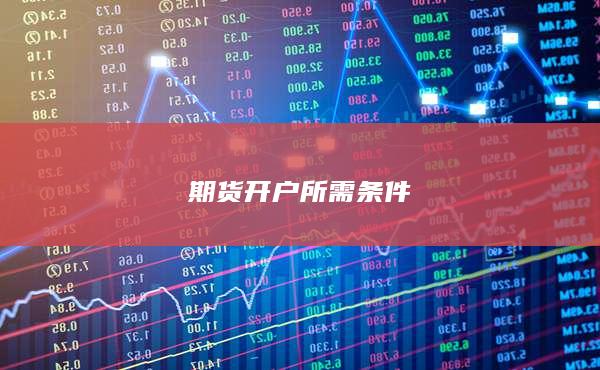 期货开户所需条件