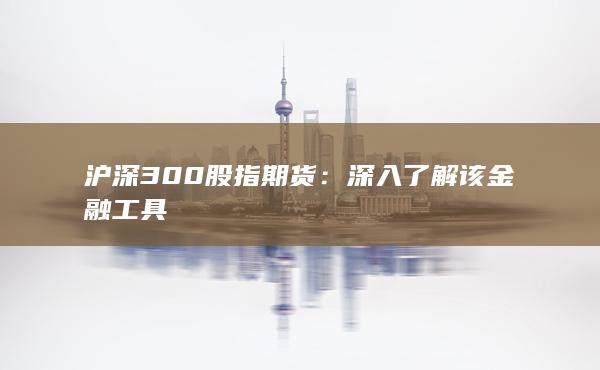 深入了解该金融工具