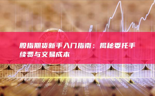 揭秘委托手续费与交易成本