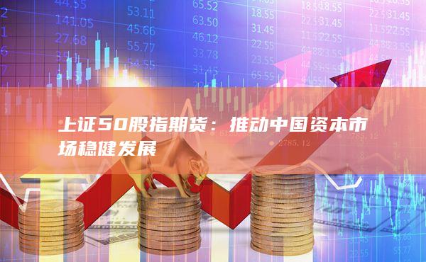 上证50股指期货