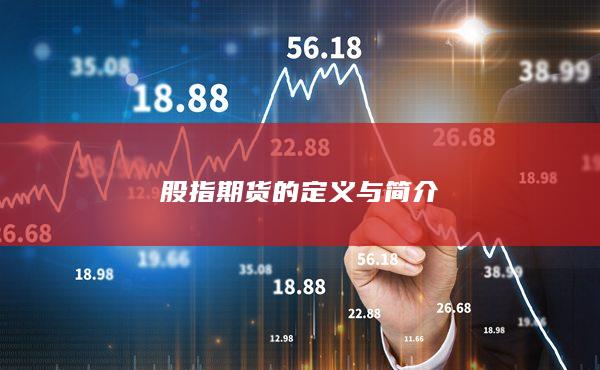 股指期货的定义与简介