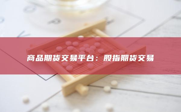 股指期货交易