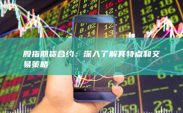 深入了解其特点和交易策略