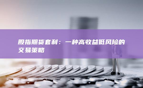 一种高收益低风险的交易策略