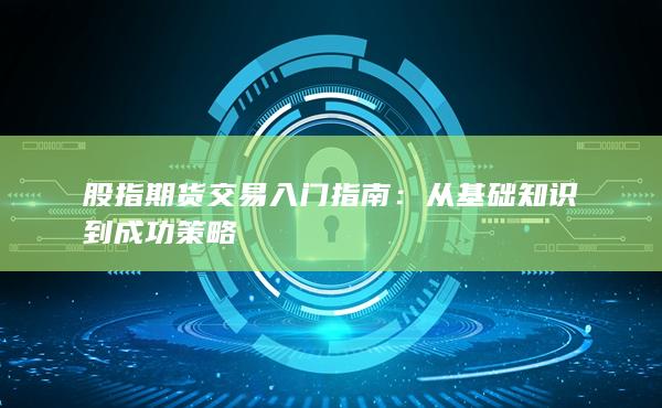 从基础知识到成功策略