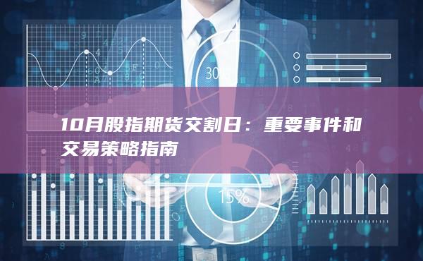 重要事件和交易策略指南